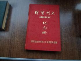 空白：财贸刊大84级85级毕业生   纪念册   应急组85品