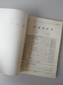 戏剧研究(复印报刊资料）（月刊）J52 1987.5、7、8、10、11五本合售