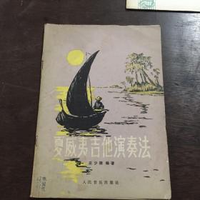 夏威夷吉他演奏法