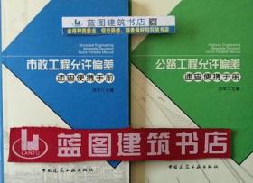 市政工程允许偏差速查便携手册+公路工程允许偏差速查便携手册套装（2册）9787112167296/9787112171293闫军/中国建筑工业出版社