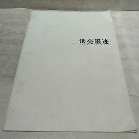 洪亮墨迹