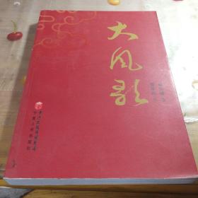 大风歌（宁夏总工会常委作者申宝峰签名书）仅印1000、一版一印、品相见图