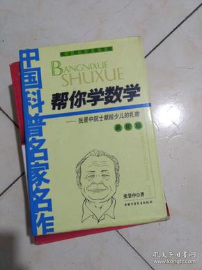 帮你学数学--20021张景中院士献给少儿的礼物（最新版）