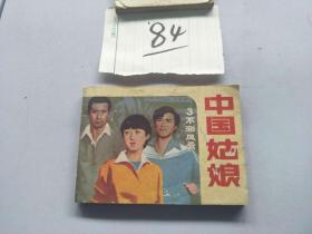84连环画  中国姑娘 不测风云
