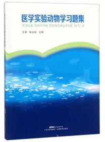 医学实验动物学习题集