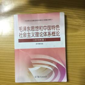 毛泽东思想和中国特色社会主义理论体系概论（2018年版）