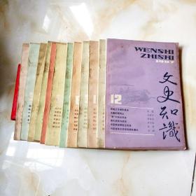 文史知识1987年全十二册