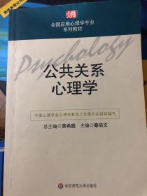 公共关系心理学