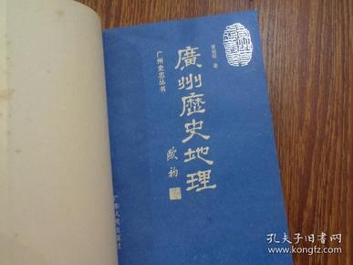 广州历史地理（广州史志丛书）