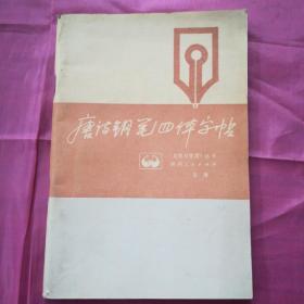 唐诗钢笔四体字帖