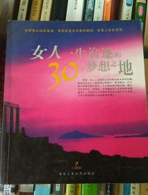 女人一生追逐的30个梦想之地