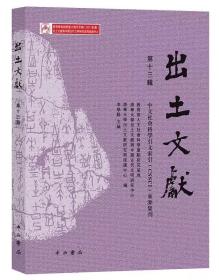 新书--中文社会科学引文索引（CSSCI）来源集刊：出土文献·第13辑