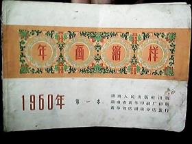 《年画缩样》1960年第一本（包含：湘江八景 等11页）