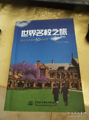 世界名校之旅：你不可不知的50所世界名校