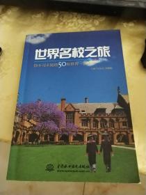 世界名校之旅：你不可不知的50所世界名校