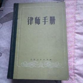 律师手册