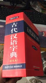 古代汉语字典：最新修订版（彩色本）