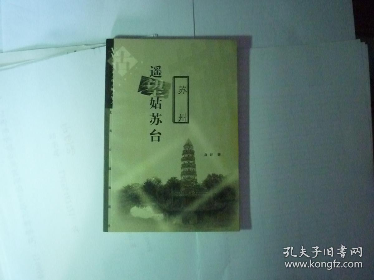 遥望姑苏台--苏州//山谷著..上海古籍出版社....2001年1月一版一印