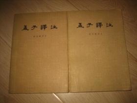 孟子译注（全二册）