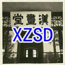 山东省立图书馆（翻拍）
