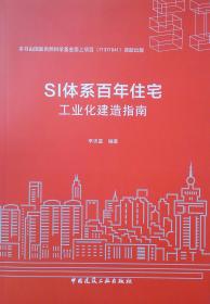 SI体系百年住宅工业化建造指南