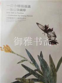 中国嘉德2015春季拍卖会 一角小楼画语温 常任侠藏珍 / 扇画 书画图录