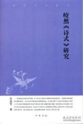 皎然《诗式》研究：中华文史新刊