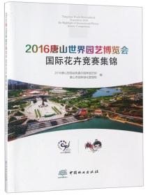 2016唐山世界园艺博览会国际花卉竞赛集锦