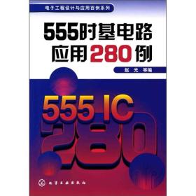 555时基电路应用280例一版一印