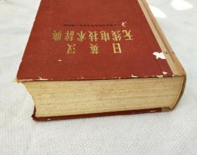 日英汉无线电技术辞典(精装本 带护封）1974年一版 馆藏