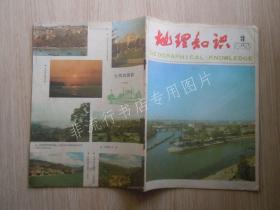 期刊杂志：地理知识1983年第3期【已检查不缺页】