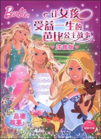 品德故事-让女孩受益一生的芭比公主故事-注音版 9787535394248