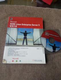 Novell SRSE Linux Enterprise Server 9管理手册