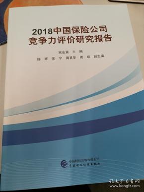 2018中国保险公司竞争力评价研究报告