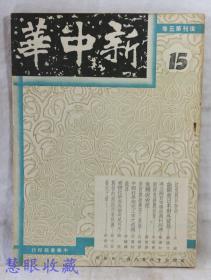 民国36年8月1日新中华复刊第五卷15一本-（内容：注视对日和约、论开放日本对外贸易、建立国货市场与农村经济、两种自耕农政策、危机与希望、美国应组织第三党吗、中国科学研究工作之危机、能源、有机化学家马尔考尼可夫、战后的湖南社会经济） 新中华杂志社、社长金兆梓、主编卢文迪  中华书局印行