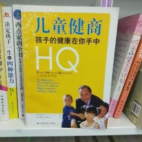 儿童健商：孩子的健康在你手中