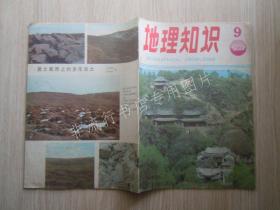 期刊杂志：地理知识1986年第9期【已检查不缺页】