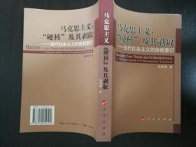 马克思主义“硬核”及其剥取：当代社会主义的自我 意识
