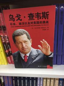 乌戈·查韦斯：石油、政治以及对美国的挑战