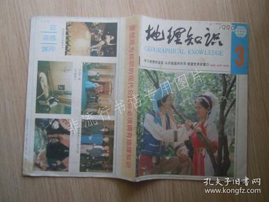 期刊杂志：地理知识1990年第3期【已检查不缺页】