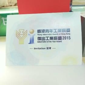 请柬。2015香港青年工业家奖暨杰出工业家奖颁奖典礼。