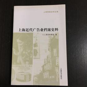 《上海近代广告业档案史料》（正版库存书）