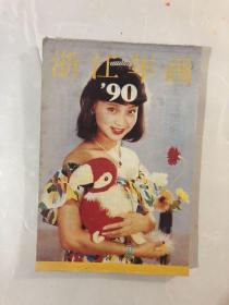 90年浙江年画缩样