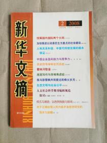 新华文摘（2008年第2期）