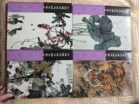 中国现代花鸟画全集(1—4)卷