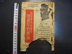 抗战两周年纪念日（1938年）蒋委员长的书告和国际的舆论