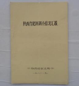 金陵大学校友杨老先生藏    油印本  陕西省肥料调查情况汇报      货号：第32书架—A层