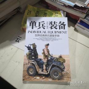 军事系列图书·单兵装备：世界经典单兵装备手册