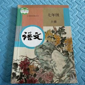 民易开运：人教版教材初中语文义务教育教科书~语文（七年级上册）