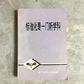 标准化是一门新学科